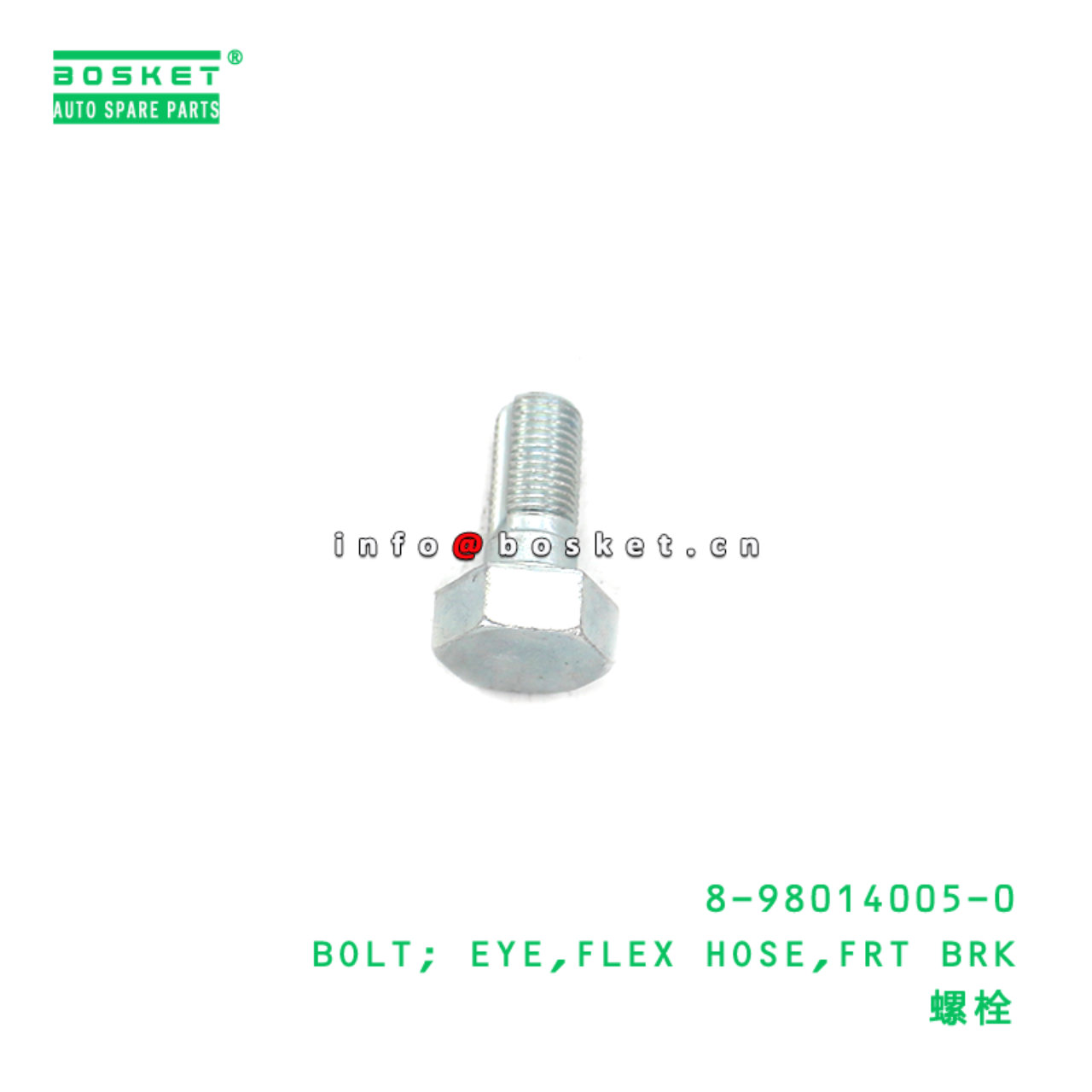 8-98014005-0 BOLT; EYE,FLEX HOSE,FRT BRK suitable for ISUZU 8980140050