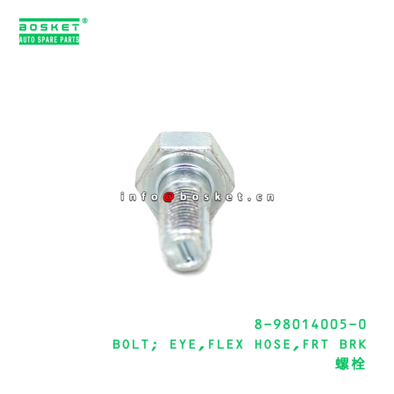 8-98014005-0 BOLT; EYE,FLEX HOSE,FRT BRK suitable for ISUZU 8980140050